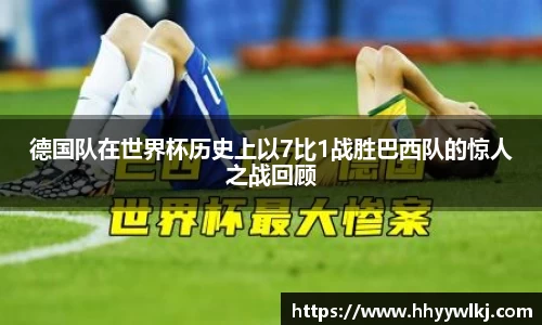 德国队在世界杯历史上以7比1战胜巴西队的惊人之战回顾