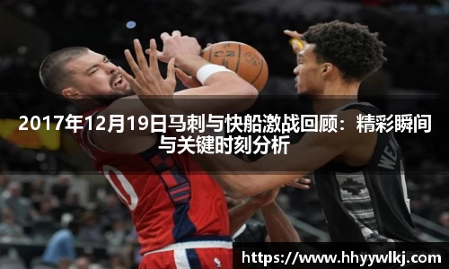 2017年12月19日马刺与快船激战回顾：精彩瞬间与关键时刻分析