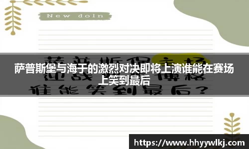 萨普斯堡与海于的激烈对决即将上演谁能在赛场上笑到最后