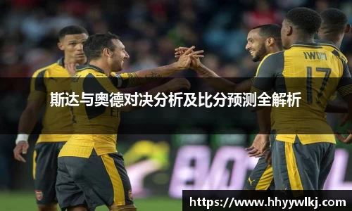 斯达与奥德对决分析及比分预测全解析