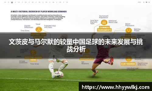文茨皮与马尔默的较量中国足球的未来发展与挑战分析