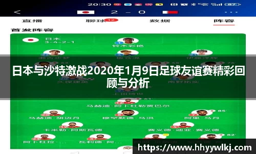 日本与沙特激战2020年1月9日足球友谊赛精彩回顾与分析