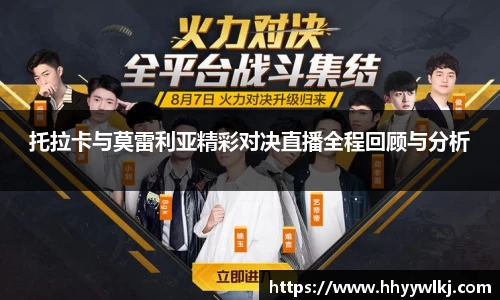 托拉卡与莫雷利亚精彩对决直播全程回顾与分析